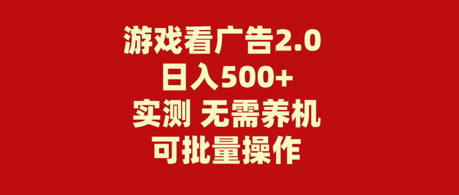 (11148期)游戏看广告2.0 无需养机 操作简单 没有成本 日入500+-润格副业网-每天分享热门副业赚钱项目