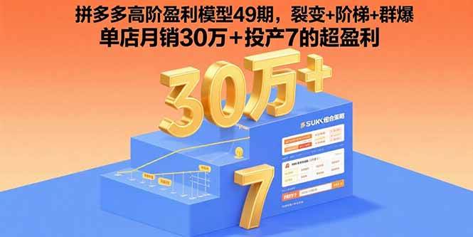 （15832期）拼多多高阶盈利模型49期，裂变+阶梯+群爆 单店月销30万+投产7的超盈利-润格副业网-每天分享热门副业赚钱项目