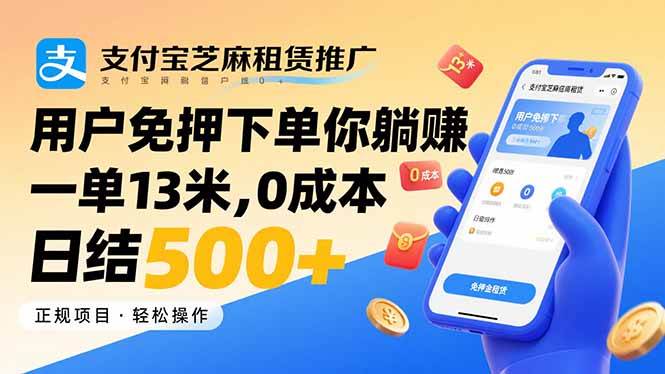 (15787期)支付宝芝麻租赁推广,用户免押下单你躺赚,一单13米,0成本日结500+-润格副业网-每天分享热门副业赚钱项目