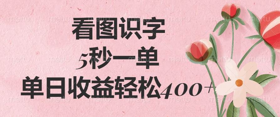 (14338期)看图识字,5秒一单,单日收益轻松400+-润格副业网-每天分享热门副业赚钱项目