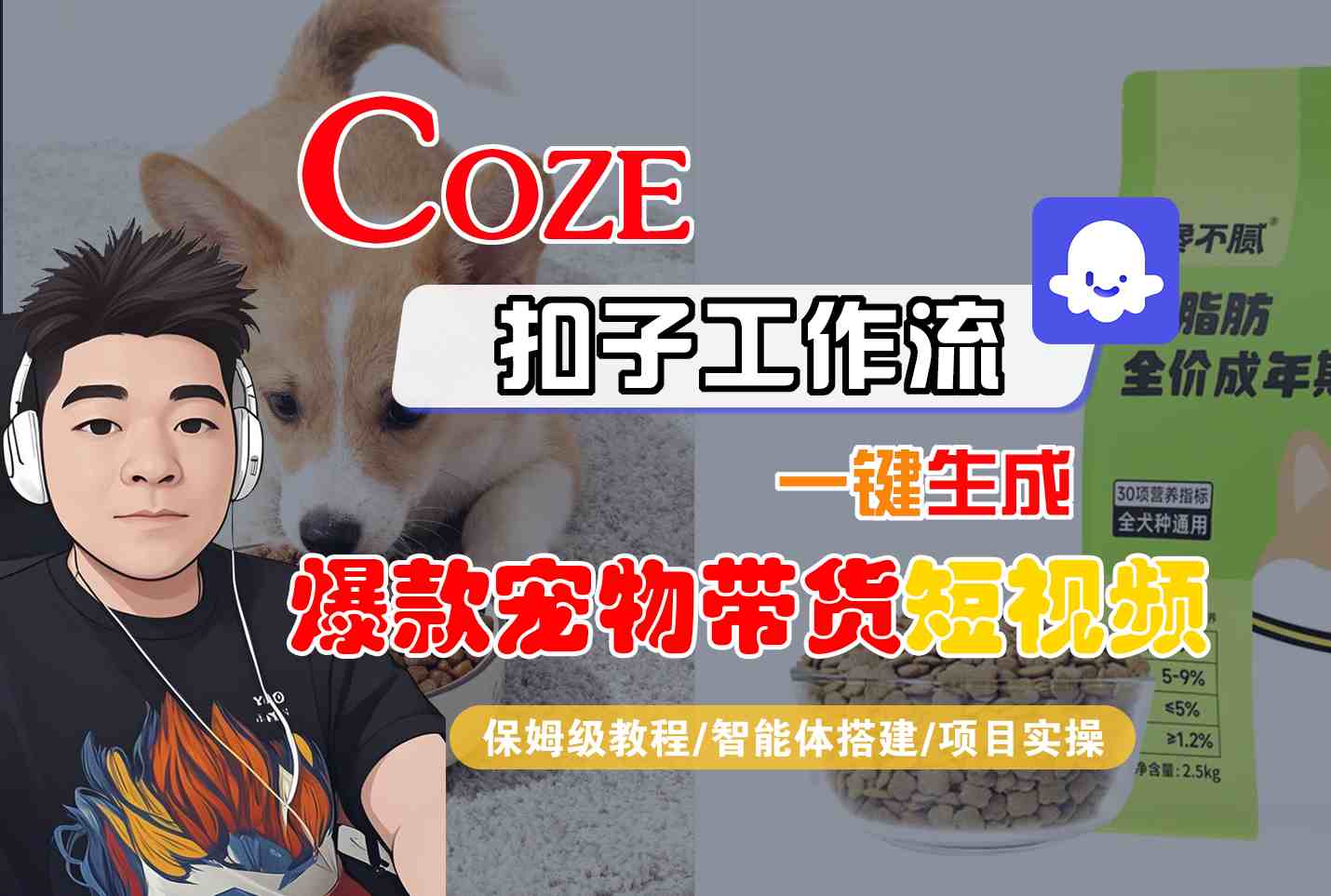Coze扣子智能体工作流一键生成“爆款宠物带货“短视频,全流程保姆级教学-润格副业网-每天分享热门副业赚钱项目