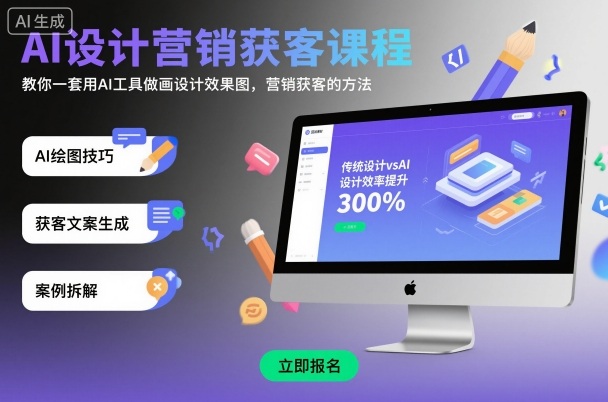 AI设计营销获客课程,教你一套用AI工具做画设计效果图,营销获客的方法-润格副业网-每天分享热门副业赚钱项目