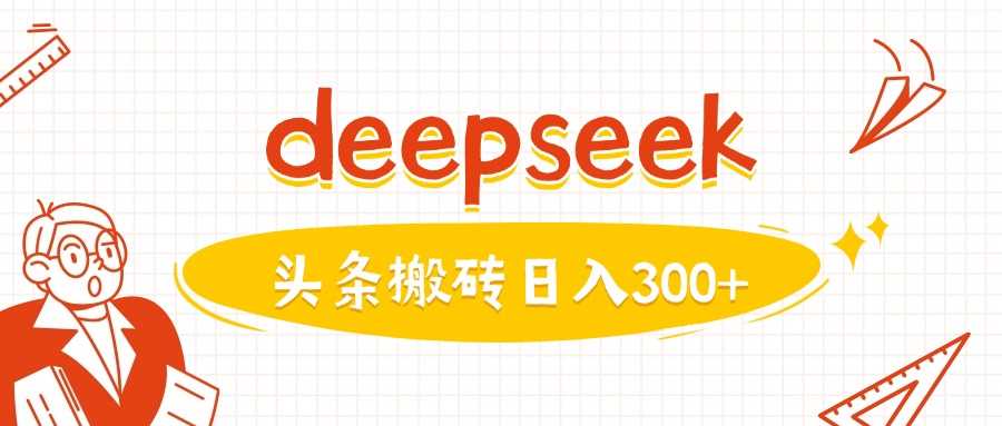 利用deepseek分钟一篇图文,做头条日入3张-润格副业网-每天分享热门副业赚钱项目