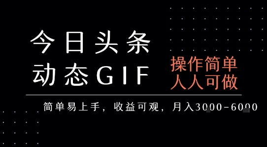 今日头条发布动态表情包，简单易上手，人人可做，月收益3-6k-润格副业网-每天分享热门副业赚钱项目