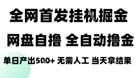 2025最新网盘自撸拉新，全自动运行，无需人工，日入4张+，小白可玩【揭秘】-润格副业网-每天分享热门副业赚钱项目