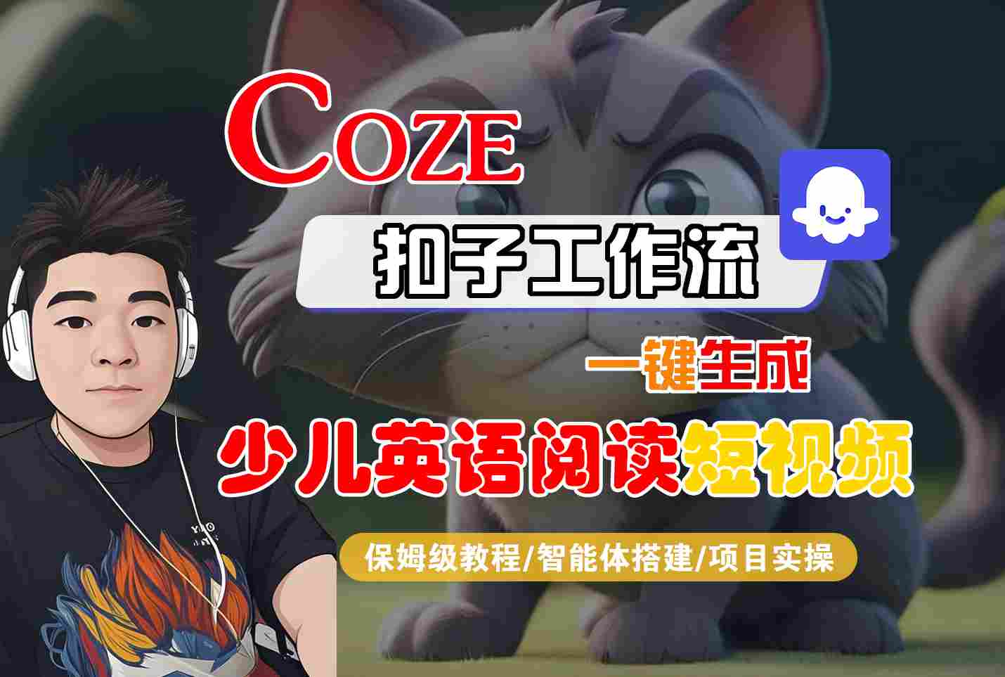 COZE扣子工作流一键生成少儿英语阅读短视频,保姆级教程-智能体搭建-项目实操-润格副业网-每天分享热门副业赚钱项目