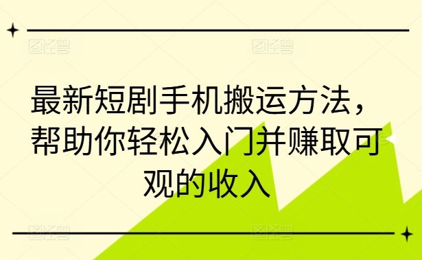 最新短剧手机搬运方法,帮助你轻松入门并赚取可观的收入-润格副业网-每天分享热门副业赚钱项目