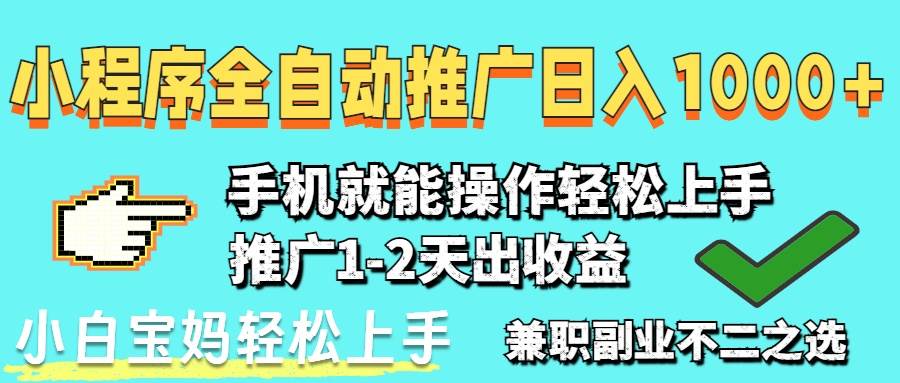 (14629期)2025年最新风口,小程序自动推广,,稳定日入1000+,小白轻松上手-润格副业网-每天分享热门副业赚钱项目