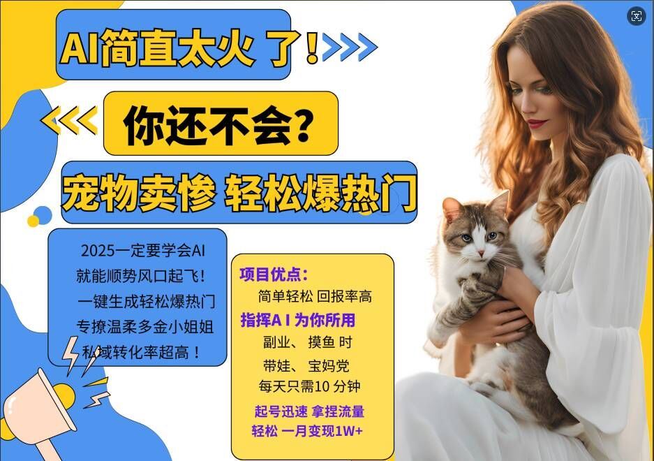 小红书AI宠物卖惨打工项目,一键生成轻松爆热门,专撩温柔多金小姐姐,私域转化率超高-润格副业网-每天分享热门副业赚钱项目