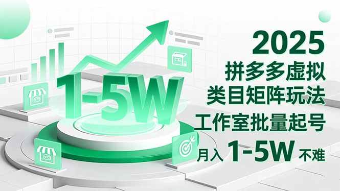 （16548期）2025 拼多多虚拟类目矩阵玩法，工作室批量起号，月入 1-5W 不难-润格副业网-每天分享热门副业赚钱项目