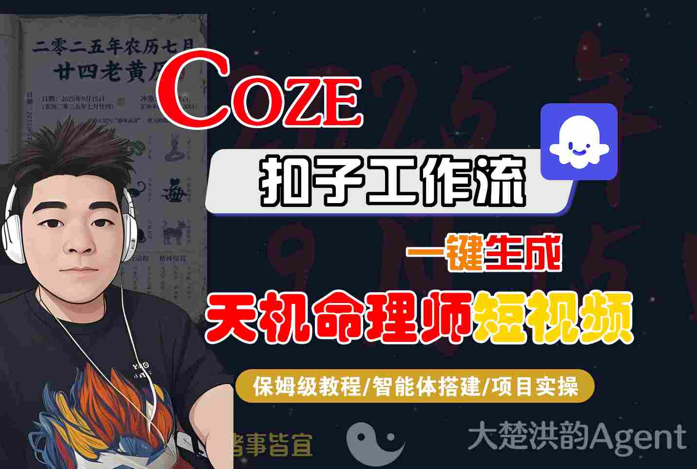 Coze扣子智能体工作流一键生成“天机命理师“短视频,全流程保姆级教学-润格副业网-每天分享热门副业赚钱项目