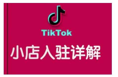 TikTok跨境小店运营全攻略,帮助你独立运营TK跨境小店的能力,实现销量增长-润格副业网-每天分享热门副业赚钱项目