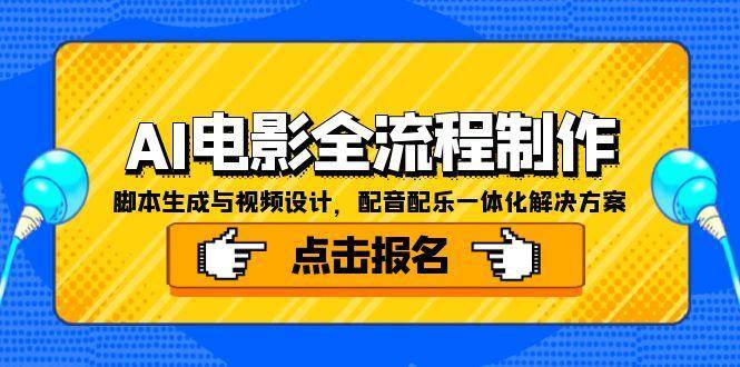 AI电影全流程制作，脚本生成与视频设计，配音配乐一体化解决方案-润格副业网-每天分享热门副业赚钱项目