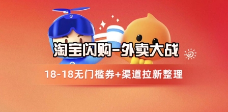 淘宝闪购项目_外卖大战升级,拉新渠道整理+完整打法拆解-润格副业网-每天分享热门副业赚钱项目