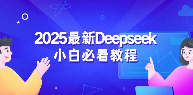 (14391期)2025最新Deepseek小白必看教程:从注册登录到深度思考,一站式学习体验-润格副业网-每天分享热门副业赚钱项目