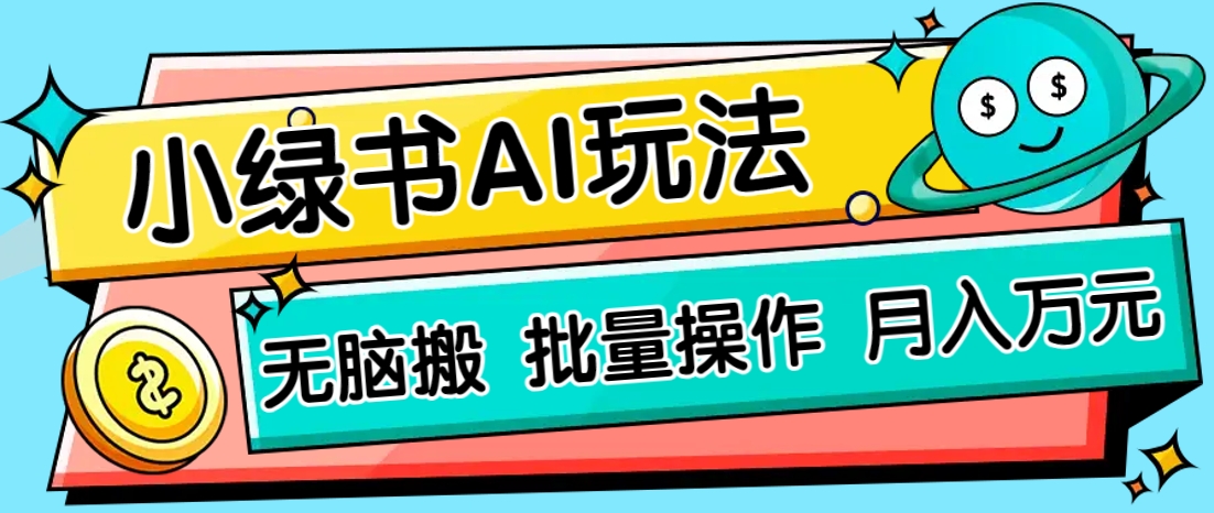 小绿书零门槛AI无脑搬运,绿色正规项目,零门槛轻松日收益200+-润格副业网-每天分享热门副业赚钱项目