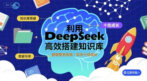 利用deepseek高效搭建知识库，实现十倍成长-润格副业网-每天分享热门副业赚钱项目
