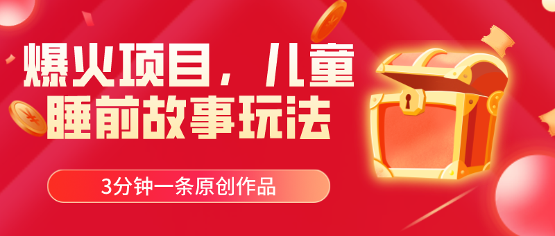 (11197期)爆火项目,儿童睡筋故事玩法,3分钟一条原创作品-润格副业网-每天分享热门副业赚钱项目