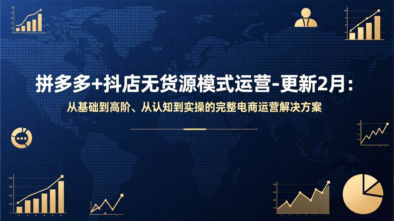 （17367期）拼多多+抖店无货源模式运营-更新2月：从基础到高阶、从认知到实操的完整电商运营解决方案-润格副业网-每天分享热门副业赚钱项目