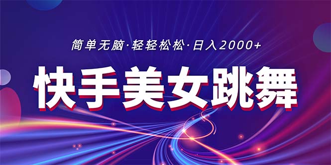 (11035期)最新快手美女跳舞直播,拉爆流量不违规,轻轻松松日入2000+-润格副业网-每天分享热门副业赚钱项目
