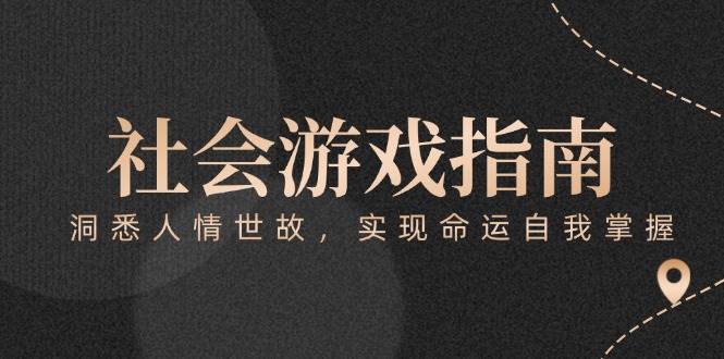 (15000期)付费文章《社会游戏指南:洞悉人情世故,实现命运自我掌握》-润格副业网-每天分享热门副业赚钱项目