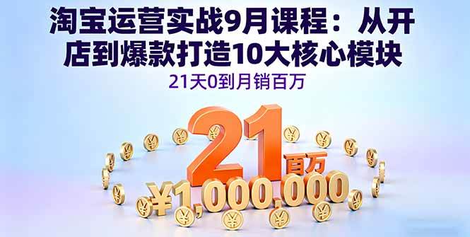 (16101期)淘宝运营实战9月课程:从开店到爆款打造10大核心模块,21天0到月销百万-润格副业网-每天分享热门副业赚钱项目