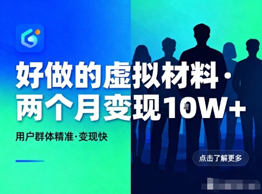 好做的小红书虚拟材料，用户群体精准，两个月变现几个W-润格副业网-每天分享热门副业赚钱项目