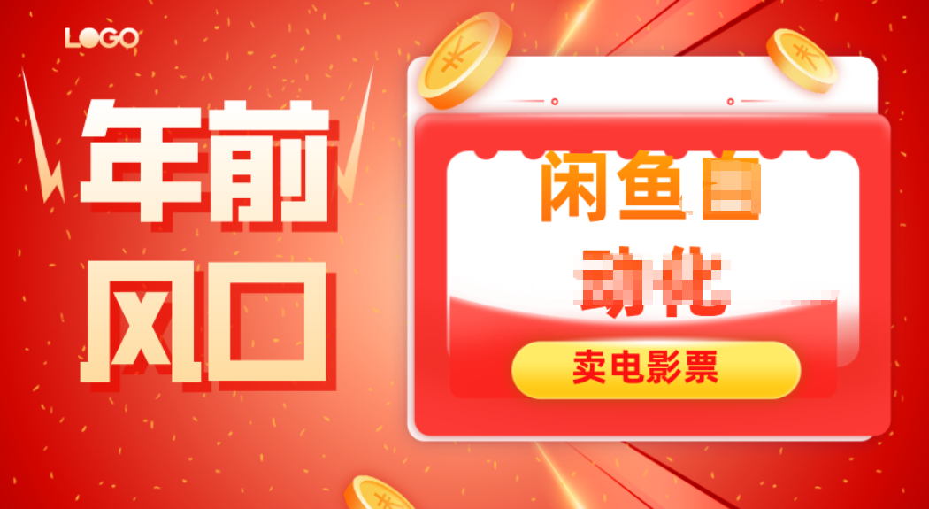 年前风口项目，闲鱼售卖电影票，一单5-50+利润，轻松日入四位数-润格副业网-每天分享热门副业赚钱项目