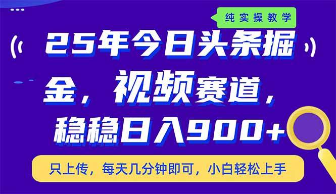 (14581期)25年今日头条掘金最新视频赛道玩法,稳稳日入900+,副业兼职的不二之选-润格副业网-每天分享热门副业赚钱项目