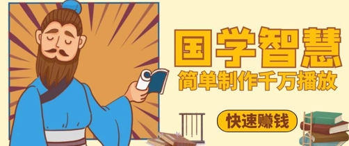 百万点赞!抖音视频号5分钟制作千万播放国学感悟视频,快速拿到结果-润格副业网-每天分享热门副业赚钱项目