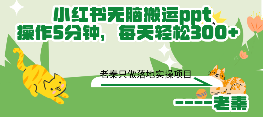 小红书无脑搬运ppt,操作5分钟，每天轻松300+-图片1