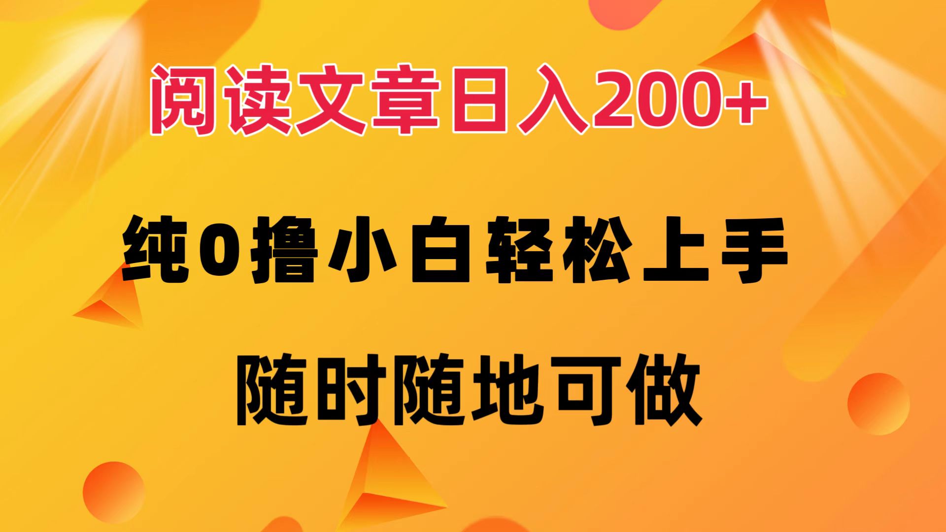 (12488期)阅读文章日入200+ 纯0撸 小白轻松上手 随时随地可做-润格副业网-每天分享热门副业赚钱项目