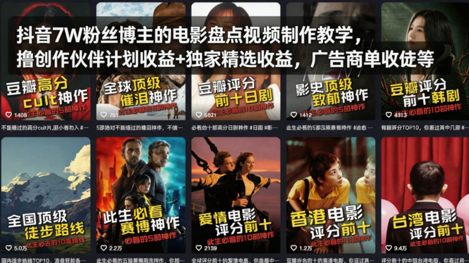 抖音7W粉丝博主的电影盘点视频制作教学，撸创作伙伴计划收益+独家精选收益，广告商单收徒等-润格副业网-每天分享热门副业赚钱项目