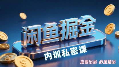 闲鱼掘金训练营，小白轻松上手，日入2张-润格副业网-每天分享热门副业赚钱项目