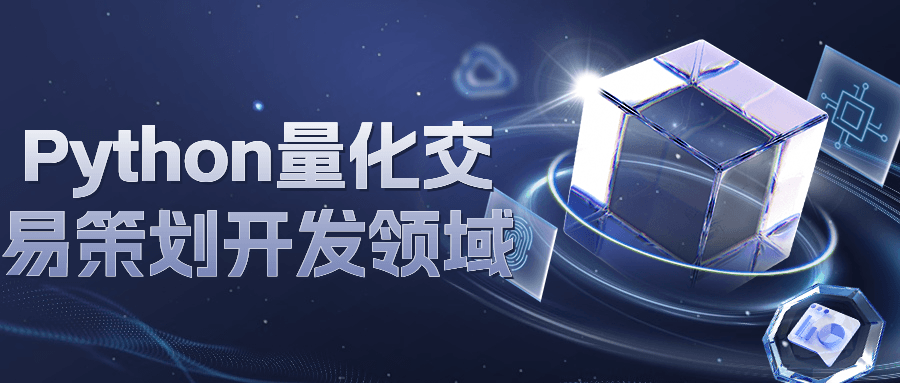 Python量化交易策划开发领域-润格副业网-每天分享热门副业赚钱项目