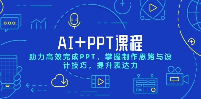 (13817期)AI+PPT课程,助力高效完成PPT,掌握制作思路与设计技巧,提升表达力-润格副业网-每天分享热门副业赚钱项目