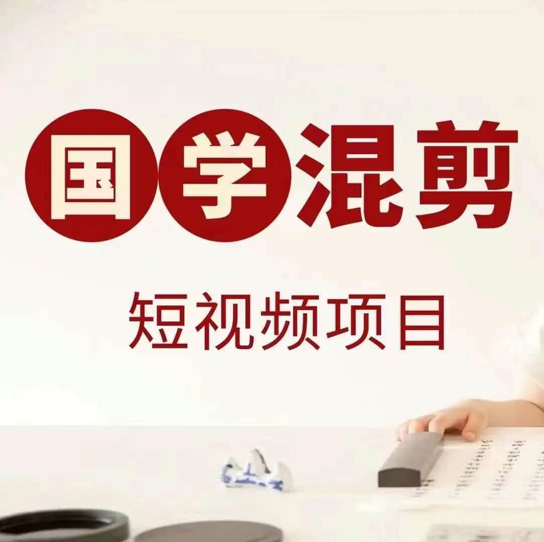 国学短视频混剪项目,快速涨粉、视频号分成、日入300+,抖音快手小红书-润格副业网-每天分享热门副业赚钱项目