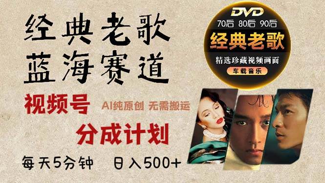 （13271期）2024年最新经典老歌赛道，视频号分成计划收益拿到手软，AI纯原创作品，…-润格副业网-每天分享热门副业赚钱项目