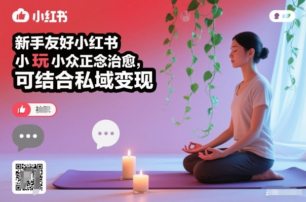 新手友好小红书小众正念治愈，玩法简单，可结合私域变现-润格副业网-每天分享热门副业赚钱项目