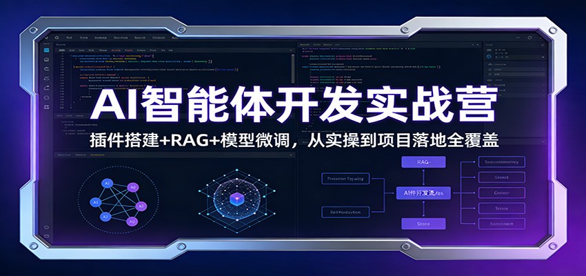 AI智能体开发实战营：插件搭建+RAG+模型微调，从实操到项目落地全覆盖-润格副业网-每天分享热门副业赚钱项目