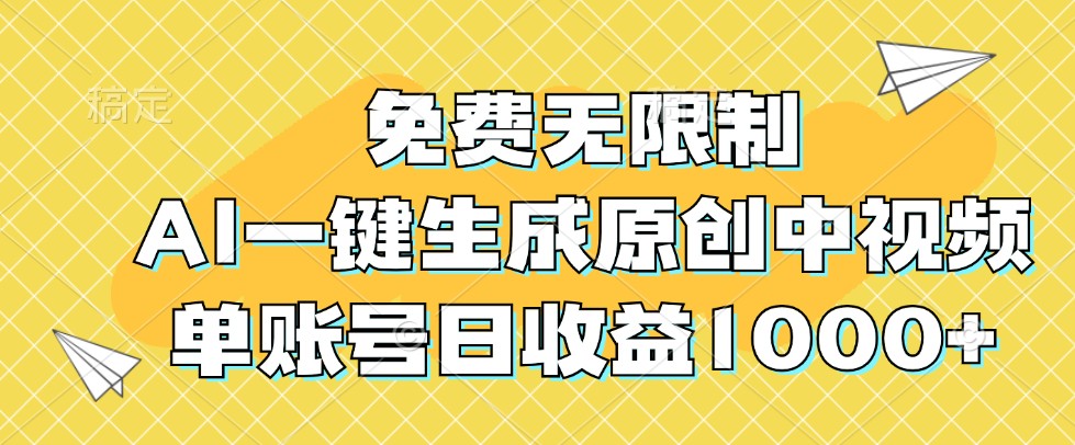 免费无限制,AI一键生成原创中视频,单账号日收益1000+-润格副业网-每天分享热门副业赚钱项目