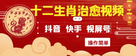 疯狂火爆！抖音，小红书，视频号十二生肖治愈的视频，轻松制作+快速拿到结果-润格副业网-每天分享热门副业赚钱项目