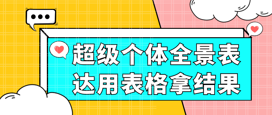 超级个体全景表达用表格拿结果-润格副业网-每天分享热门副业赚钱项目