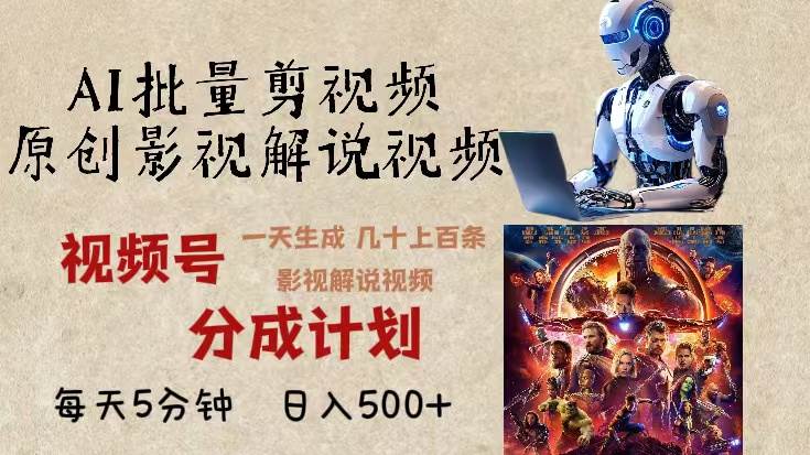(13407期)2024年最新AI批量剪影视解说,无需动脑,一天生成几十上百条影视剪辑视…-润格副业网-每天分享热门副业赚钱项目