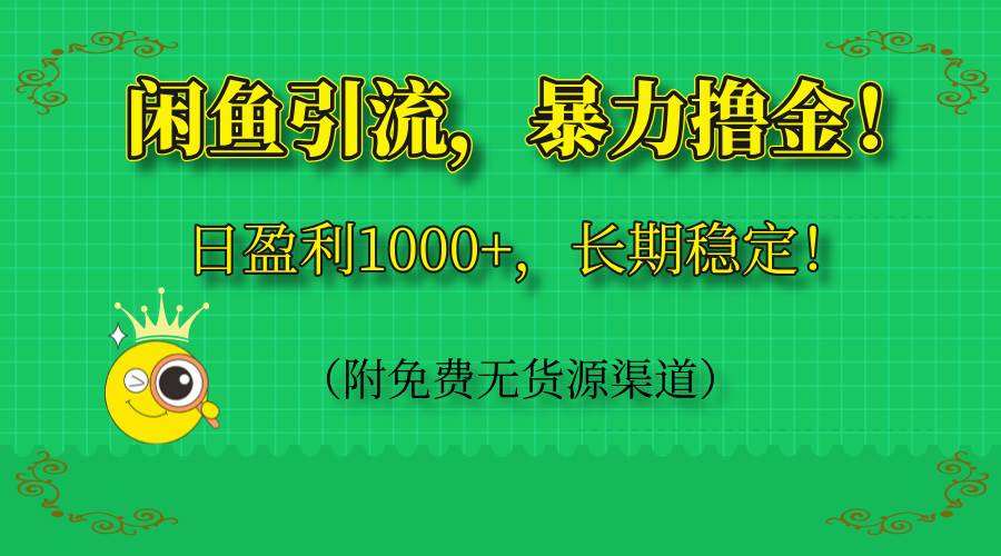 （14647期）闲鱼引流，暴力撸金，日盈利1000+，长期稳定！（附免费无货源渠道）-润格副业网-每天分享热门副业赚钱项目
