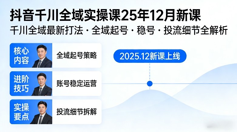 抖音千川全域全域实操课25年12月新课，千川全域最新打法，全域起号，稳号，投流细节全部都有-润格副业网-每天分享热门副业赚钱项目