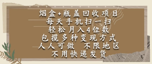 烟盒瓶盖回收项目，每天手机扫一扫，轻松月入4位数，人人可做，不限地区，不用快递【揭秘】-润格副业网-每天分享热门副业赚钱项目