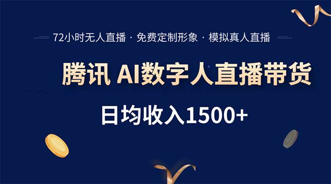 （15538期）腾讯AI数字人直播带货，72小时无人值守，小白易上手，日入1500+-润格副业网-每天分享热门副业赚钱项目