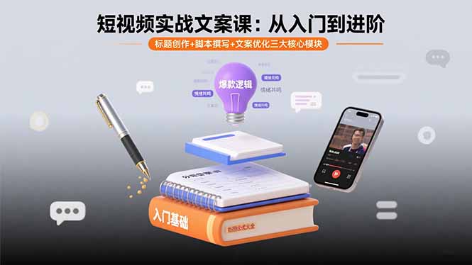 短视频实战文案课：从入门到进阶 标题创作+脚本撰写+文案优化三大核心模块-润格副业网-每天分享热门副业赚钱项目