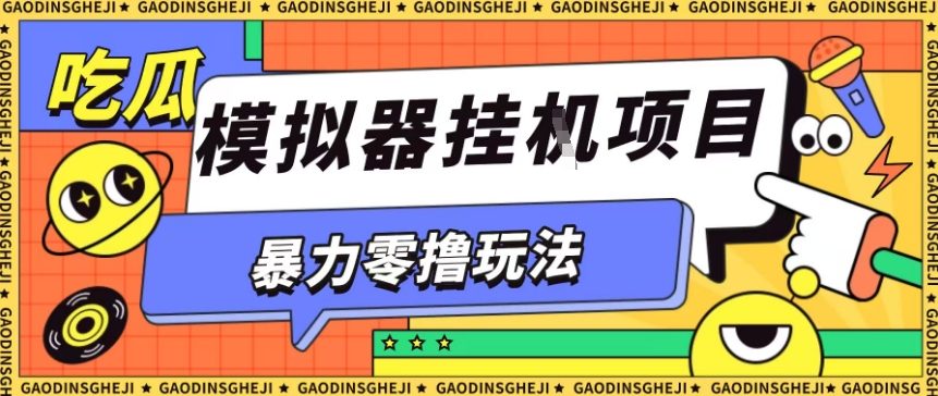 暴力零撸项目小游戏试玩全自动挂G单窗口收益30-50+可矩阵操作【揭秘】-润格副业网-每天分享热门副业赚钱项目